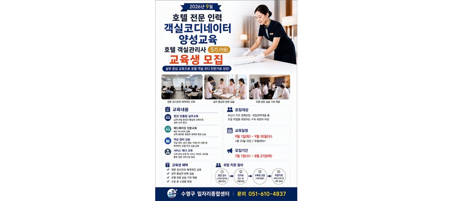 수영구, 50세 이상 여성 호텔 객실관리 취업 지원