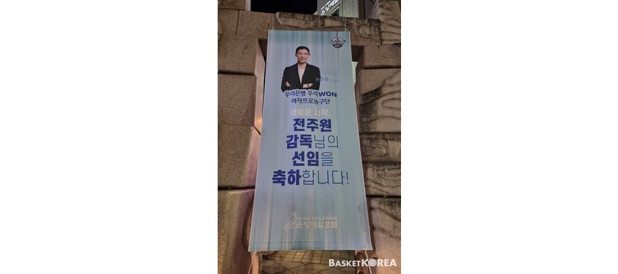우리은행 아산 호텔 앞 X배너, “전주원 감독님의 선임을 축하합니다!”
