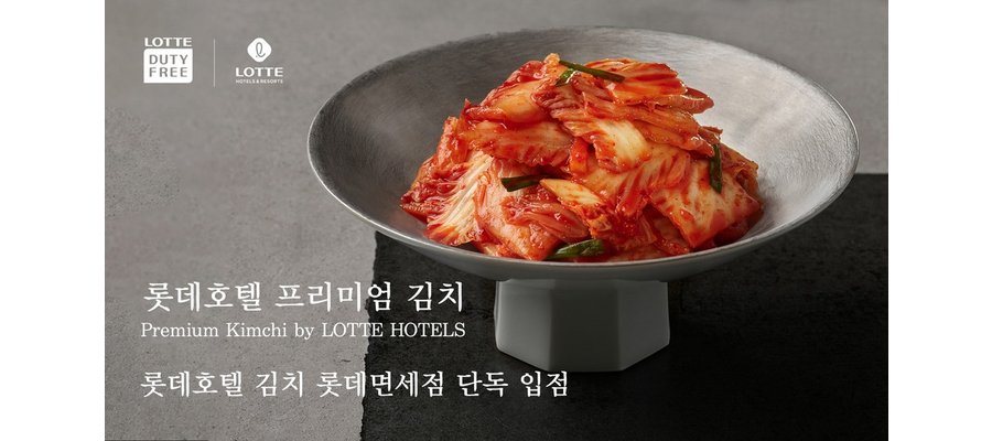 ‘롯데호텔 김치’, 롯데면세점 입점…