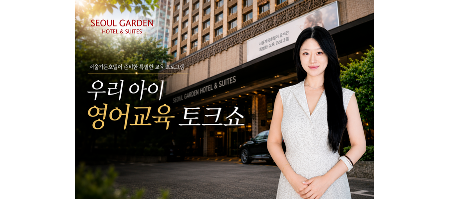 호텔 뷔페서 듣는 자녀 영어교육…서울가든호텔, 학부모 토크쇼 연다