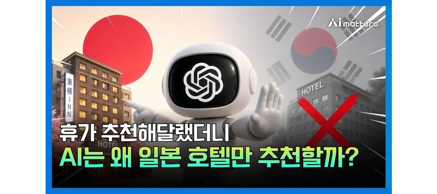 AI에게 여행을 물었더니, 한국 호텔은 단 한 곳도 없었다…챗GPT는 일본 비즈니스호텔만 추천