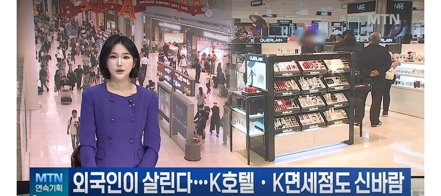 [외국인이 살린 내수] 내실 챙기는 K호텔ㆍK면세점