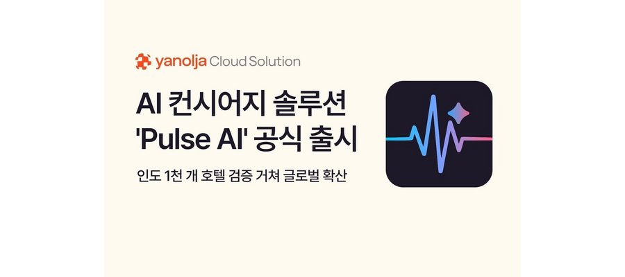 야놀자, AI 컨시어지 솔루션 'Pulse AI' 공식 출시