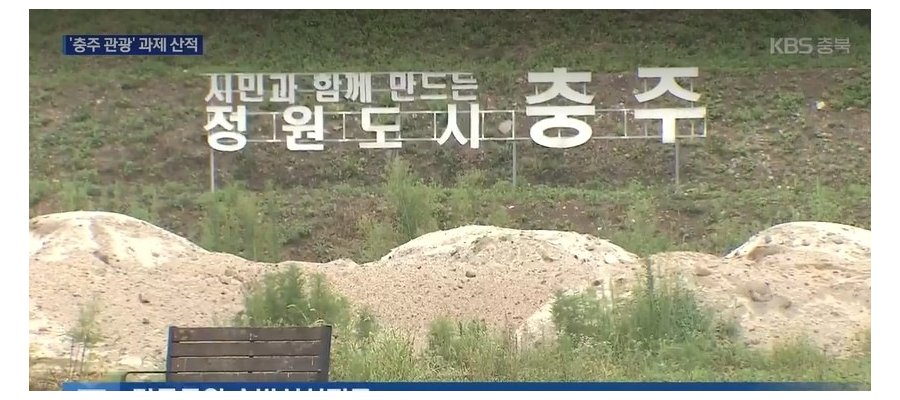 호텔 유치·폐시설 처리·사업 정상화…‘충주 관광’ 과제 산적