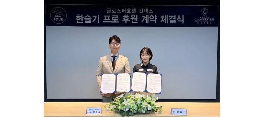 'LPBA 한슬기' 품은 글로스터호텔 킨텍스