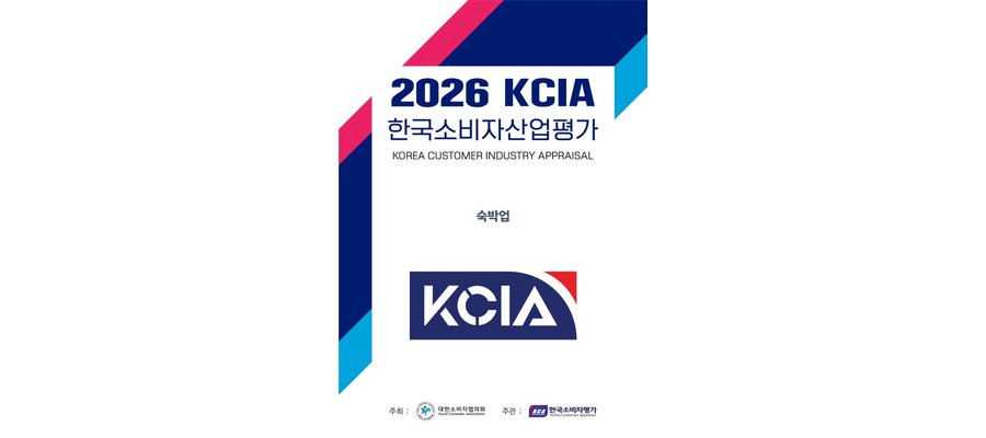 호텔 티롤, ‘2026 KCIA 한국소비자산업평가’ 우수 호텔 선정