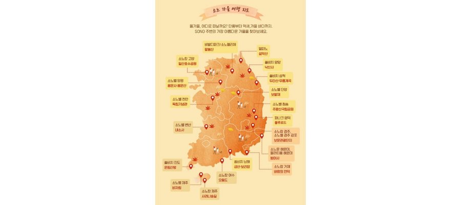 소노호텔앤리조트, 가을 호캉스 패키지 출시…단풍·지역축제 여행지도 공개