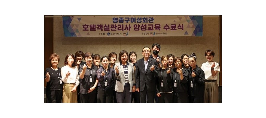 영종구, ‘제3기 호텔객실관리사’ 11명 배출‥지역 관광 인재 키운다