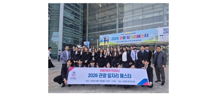 경복대 호텔관광과 ‘2026 관광 일자리페스타’ 참여…취업역량↑