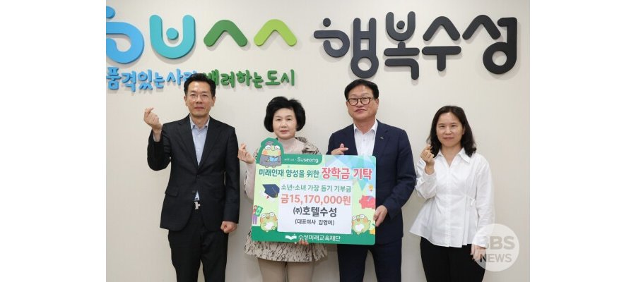 호텔수성, 자선 바자회 수익금 1,517만 원 장학금 기탁