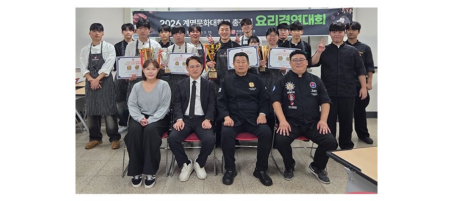 계명문화대 호텔조리전공, '2026 총장배 요리경연대회' 성료..전국 38개 고교 52명 참가