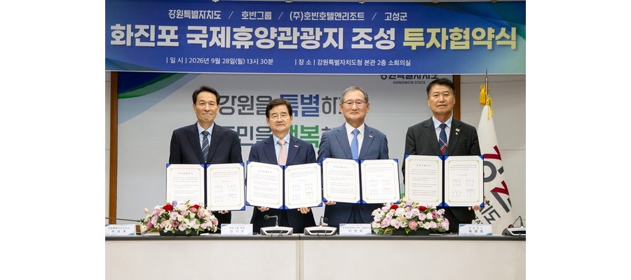호반그룹, 강원도·고성군과 ‘화진포 국제휴양관광지’ 조성 맞손