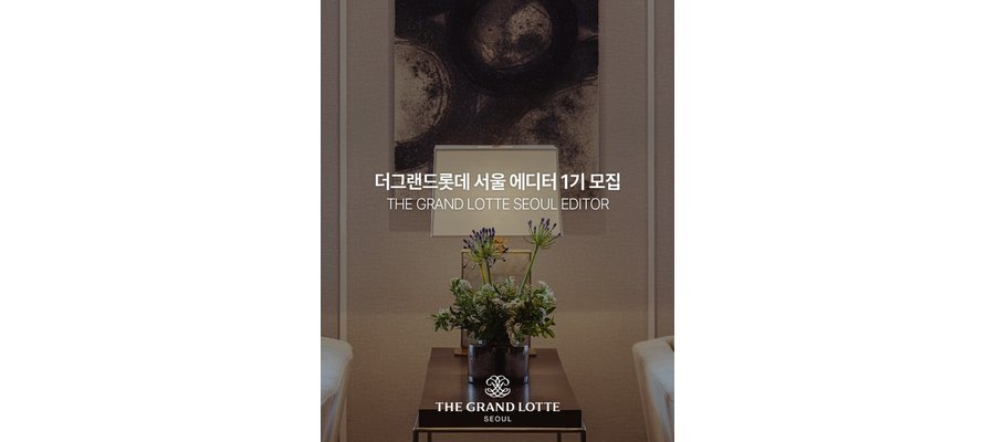 더그랜드롯데 서울, 호텔 투숙·미식 경험 소개할 에디터 모집