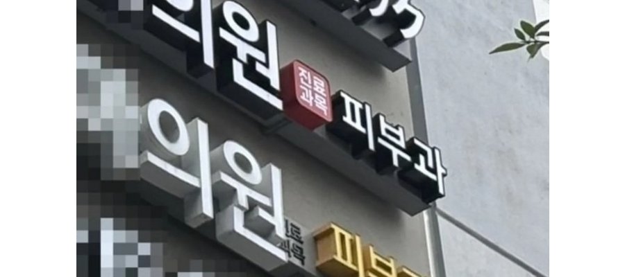 객실 빼고 병원 차린 호텔들…외국인 의료관광 큰손 잡는다