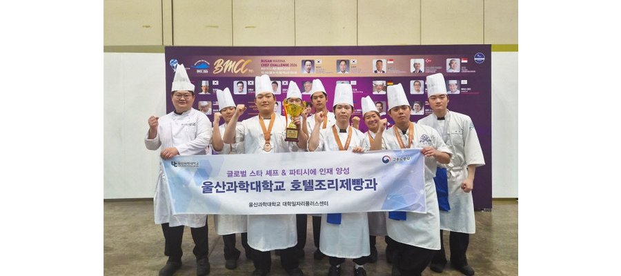울산과학대 호텔조리제빵과, 국제요리대회 대상 등 수상
