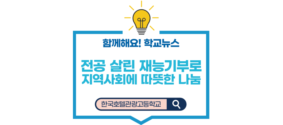 한국호텔관광고, 전공 살린 재능기부로 지역사회에 따뜻한 나눔 [출처] 한국호텔관광고, 전공 살린 재능기부로 지역사회에 따뜻한 나눔|작성자 충청북도교육청
