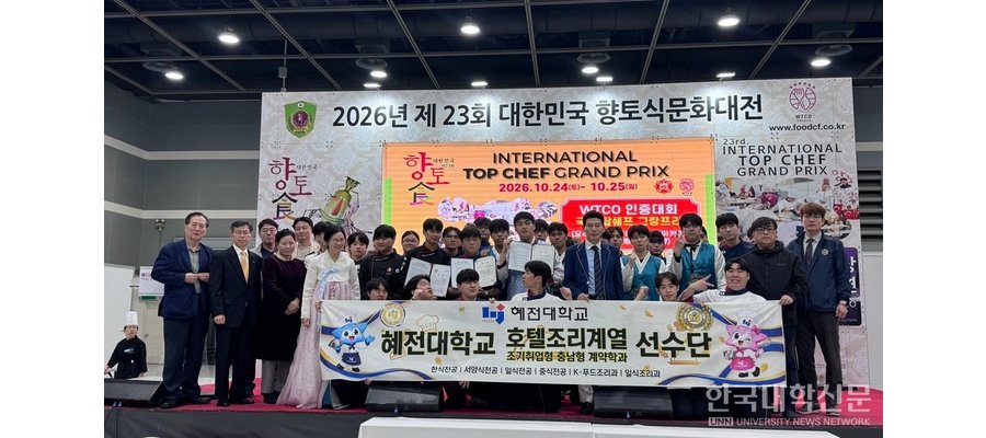 혜전대 호텔조리계열, ‘제23회 대한민국 향토식문화대전’ 대상 4관왕