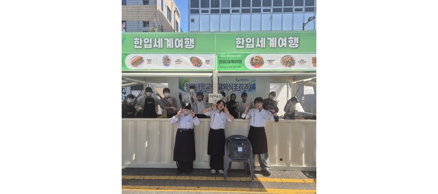 청암대 호텔외식조리과, 순천푸드&아트페스티벌서 ‘한입세계여행’ 운영
