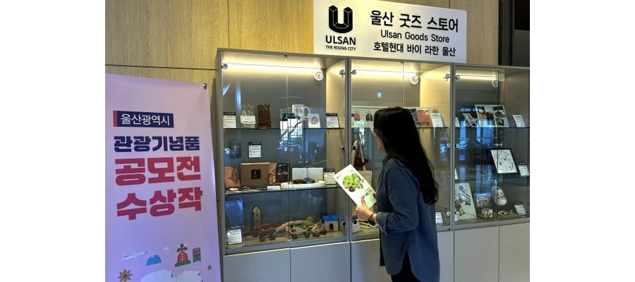 호텔현대 바이 라한 울산, 여행의 여운 담은 로컬 기념품 눈길