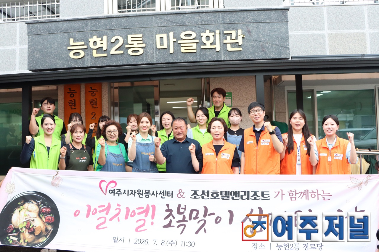 여주시자봉·조선호텔앤리조트, 초복맞이 삼계탕 행사 개최