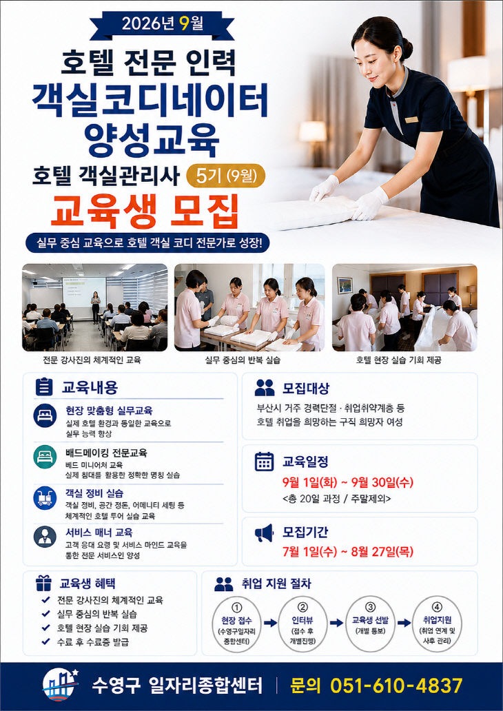 수영구, 50세 이상 여성 호텔 객실관리 취업 지원