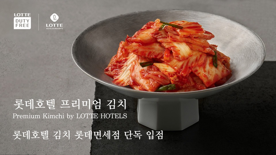 ‘롯데호텔 김치’, 롯데면세점 입점…