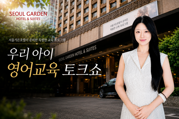호텔 뷔페서 듣는 자녀 영어교육…서울가든호텔, 학부모 토크쇼 연다