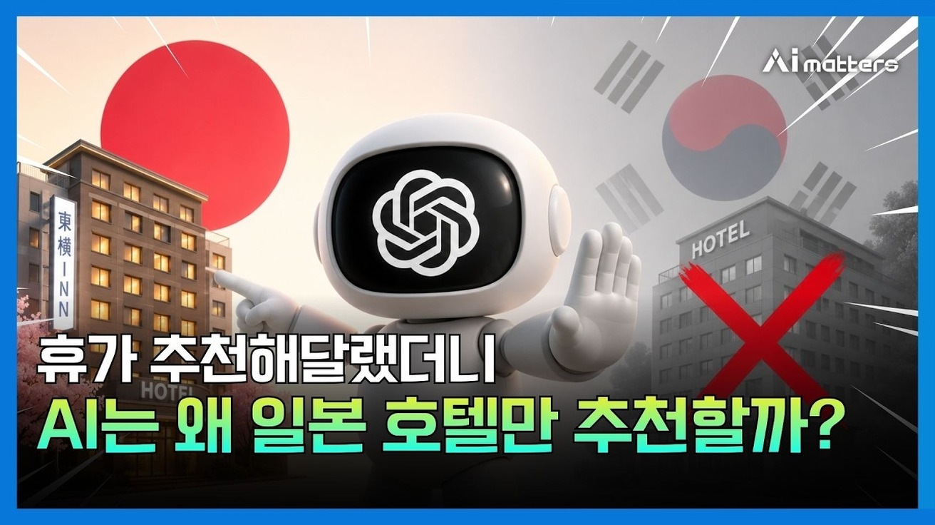 AI에게 여행을 물었더니, 한국 호텔은 단 한 곳도 없었다…챗GPT는 일본 비즈니스호텔만 추천