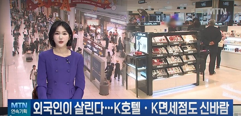 [외국인이 살린 내수] 내실 챙기는 K호텔ㆍK면세점