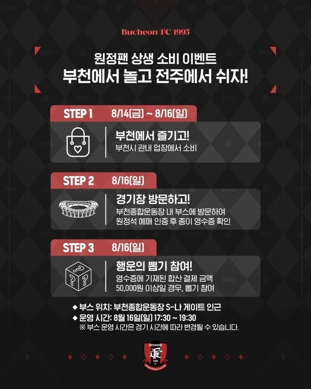부천 FC, ‘전북 팬들’ 대상으로 빅 이벤트→ ‘글로스터호텔 전주 숙박권’ 40매 준비했다… 지역 상생에 초점