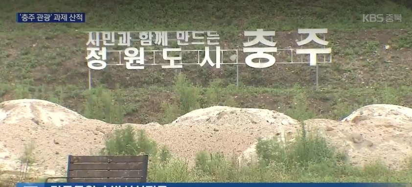 호텔 유치·폐시설 처리·사업 정상화…‘충주 관광’ 과제 산적