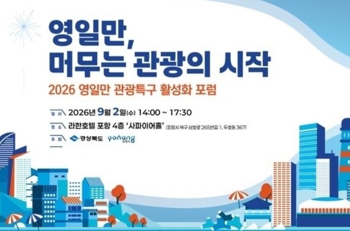“스쳐 가는 관광에서 머무는 관광으로”…포항시, 영일만 관광특구 활성화 포럼 개최