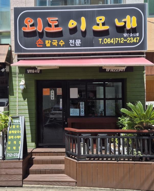 호텔신라, ‘맛있는 제주만들기’ 29호점 식당 선정