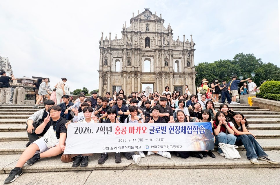 한국호텔관광고, 홍콩·마카오 글로벌 현장체험학습 안전하게 마무리 