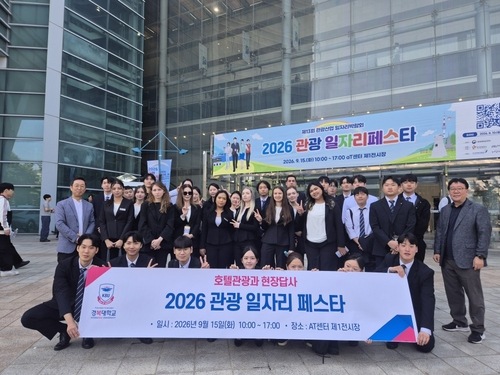 경복대 호텔관광과 ‘2026 관광 일자리페스타’ 참여…취업역량↑