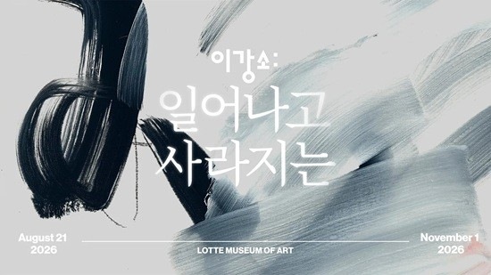 롯데호텔앤리조트, 롯데뮤지엄 연계 문화예술 프로그램 선봬