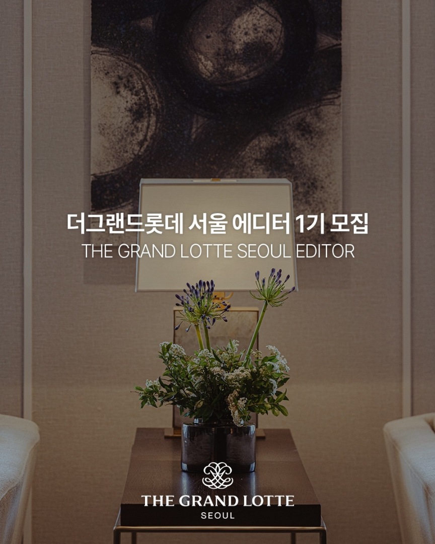 더그랜드롯데 서울, 호텔 투숙·미식 경험 소개할 에디터 모집