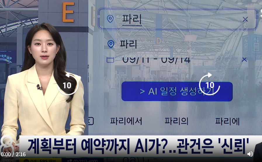 '비서' 된 AI, 호텔 예약까지?…관건은 '신뢰' 