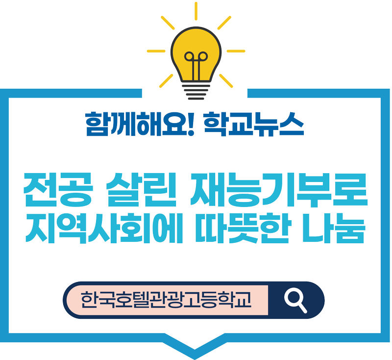 한국호텔관광고, 전공 살린 재능기부로 지역사회에 따뜻한 나눔 [출처] 한국호텔관광고, 전공 살린 재능기부로 지역사회에 따뜻한 나눔|작성자 충청북도교육청
